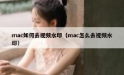 mac如何去视频水印（mac怎么去视频水印）