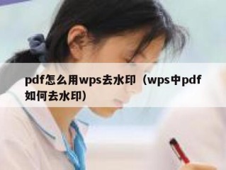 pdf怎么用wps去水印（wps中pdf如何去水印）