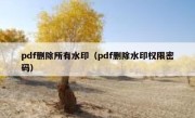 pdf删除所有水印（pdf删除水印权限密码）