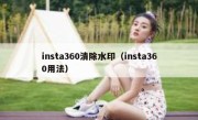 insta360清除水印（insta360用法）