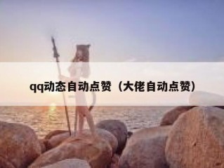 qq动态自动点赞（大佬自动点赞）