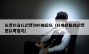 东营抖音代运营询抖咖团队（抖咖短视频运营团队可靠吗）