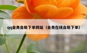 qq业务自助下单网站（业务在线自助下单）