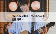 facebook引流（facebook引流赚钱吗）