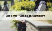 点赞份子钱（点赞送礼物的钱去哪里了）