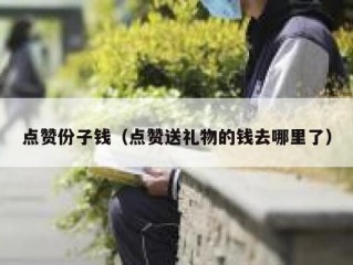 点赞份子钱（点赞送礼物的钱去哪里了）