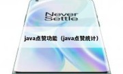 java点赞功能（java点赞统计）