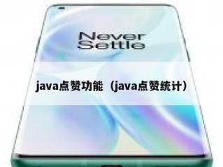 java点赞功能（java点赞统计）