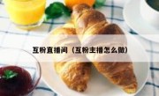 互粉直播间（互粉主播怎么做）