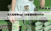 成人短视频app（抖音国际版tiktok）