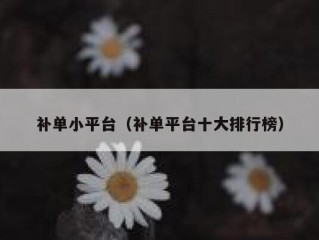 补单小平台（补单平台十大排行榜）