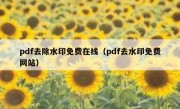 pdf去除水印免费在线（pdf去水印免费网站）