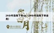 24小时自助下单qq（24小时自助下单业务）