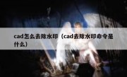 cad怎么去除水印（cad去除水印命令是什么）