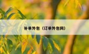 补单外包（订单外包网）