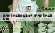 西湖抖音代运营排名报价表（杭州抖音代运营公司）