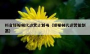 抖音短视频代运营计划书（短视频代运营策划案）