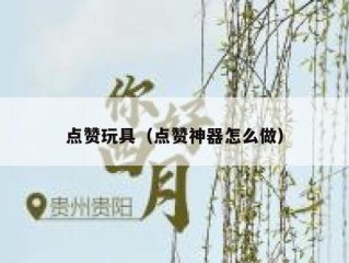 点赞玩具（点赞神器怎么做）