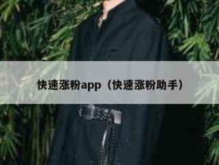 快速涨粉app（快速涨粉助手）