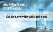 买点赞1毛10000赞网站秒到的简单介绍