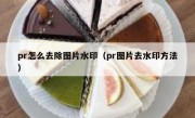 pr怎么去除图片水印（pr图片去水印方法）