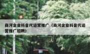 商河企业抖音代运营推广（商河企业抖音代运营推广招聘）