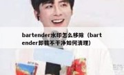 bartender水印怎么移除（bartender卸载不干净如何清理）