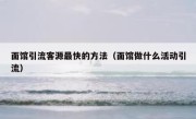 面馆引流客源最快的方法（面馆做什么活动引流）