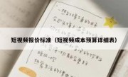 短视频报价标准（短视频成本预算详细表）