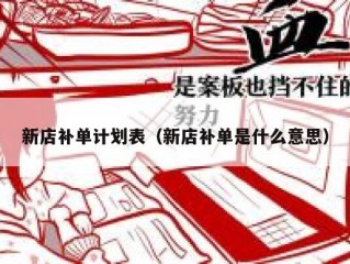 新店补单计划表（新店补单是什么意思）