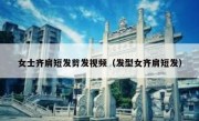 女士齐肩短发剪发视频（发型女齐肩短发）