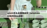 win10怎么去视频水印（windows10水印怎么去掉）