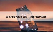 昌邑抖音代运营公司（滨州抖音代运营）