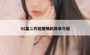 91富二代短视频的简单介绍