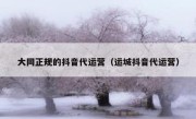 大同正规的抖音代运营（运城抖音代运营）