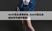 excel怎么去掉水印（excel怎么去掉水印不破坏原图）