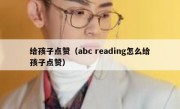 给孩子点赞（abc reading怎么给孩子点赞）