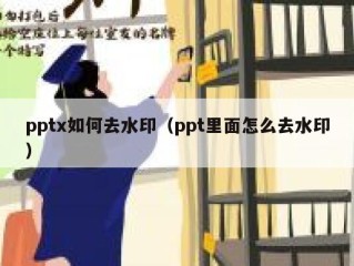 pptx如何去水印（ppt里面怎么去水印）