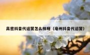 高密抖音代运营怎么样呀（亳州抖音代运营）