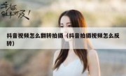 抖音视频怎么翻转拍摄（抖音拍摄视频怎么反转）