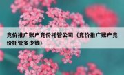 竞价推广账户竞价托管公司（竞价推广账户竞价托管多少钱）