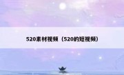 520素材视频（520的短视频）