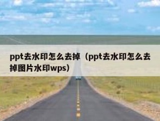 ppt去水印怎么去掉（ppt去水印怎么去掉图片水印wps）