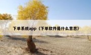 下单系统app（下单软件是什么意思）