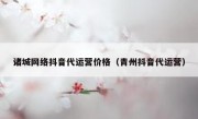 诸城网络抖音代运营价格（青州抖音代运营）