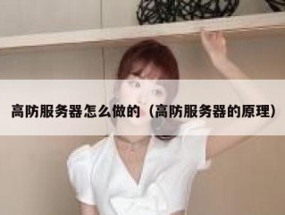 高防服务器怎么做的（高防服务器的原理）