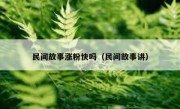 民间故事涨粉快吗（民间故事讲）