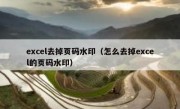 excel去掉页码水印（怎么去掉excel的页码水印）