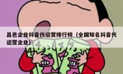 昌邑企业抖音代运营排行榜（全国知名抖音代运营企业）