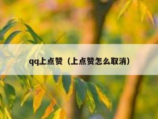 qq上点赞（上点赞怎么取消）